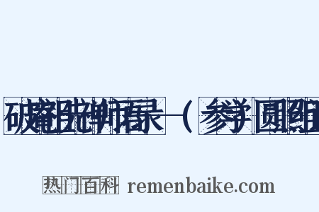 破庵祖先禅师语录--(参学)圆照组词是什么意思的图片